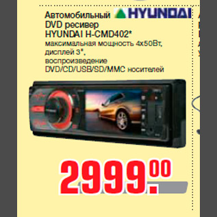 Акция - Автомобильный DVD ресивер HYUNDAI H-CMD402* максимальная мощность 4x50Вт, дисплей 3", воспроизведение DVD/CD/USB/SD/MMC носителей