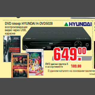 Акция - DVD плеер HYUNDAI H-DVD5028 воспроизведение видео через USB, караоке