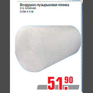 Акция - Воздушно-пузырьковая пленка 2-х слойная 0,5м х 4 м