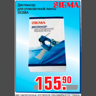 Акция - Диспенсер для упаковочной ленты SIGMA