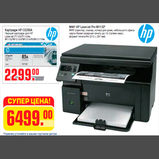 Акция - МФУ HP LaserJet Pro M1132* МФУ (принтер, сканер, копир) для дома, небольшого офиса черно-белая лазерная печать до 18 стр/мин макс. формат печати A4 (210 × 297 мм)