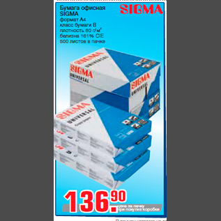 Акция - Бумага офисная SIGMA формат А4 класс бумаги B плотность 80 г/м2 белизна 161% CIE 500 листов в пачке