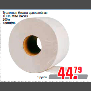 Акция - Туалетная бумага однослойная TORK MINI BASIC 200м 12рулонов/упак.