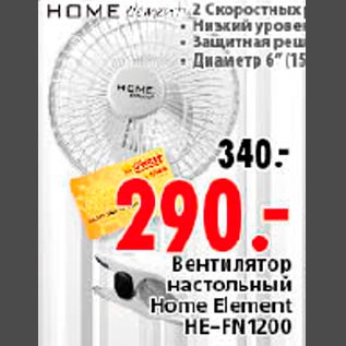 Акция - Вентилятор настольный Home Element