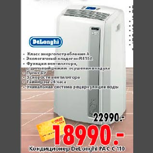 Акция - Кондиционер DeLonghi