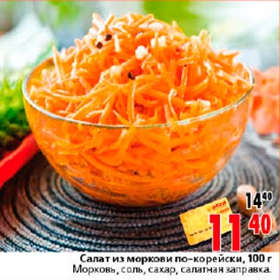 Акция - Салат из морковки по-корейски