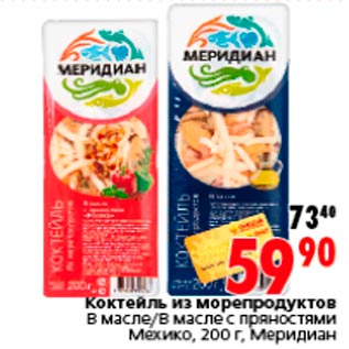 Акция - Коктейль из морепродуктов