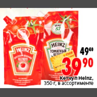 Акция - Кетчуп Heinz