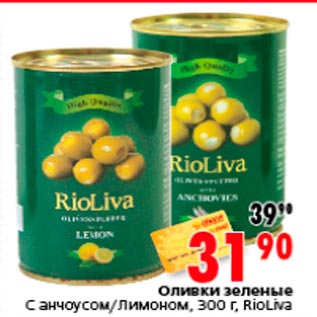 Акция - Оливки зеленые RioLiva