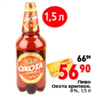 Акция - Пиво Охота крепкое