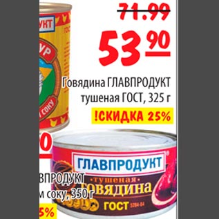 Акция - Говядина "ГЛАВПРОДУКТ" тушеная