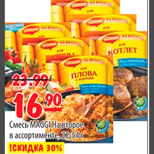 Акция - Смесь "MAGGI" на второе