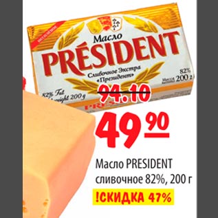 Акция - Масло PRESIDENT сливочное
