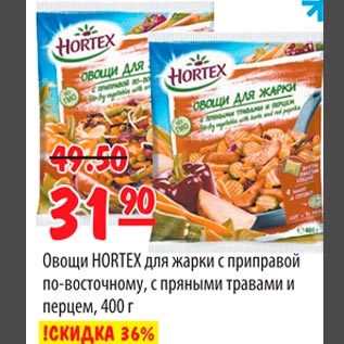 Акция - Овощи HORTEX для жарки