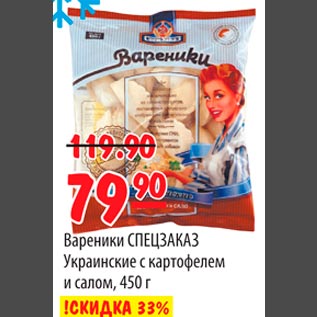 Акция - Вареники СПЕЦЗАКАЗ Украинские с картофелем и салом