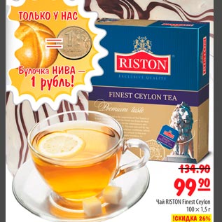 Акция - Чай RISTON FINEST CEYLON