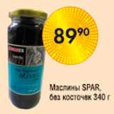 Магазин:Spar,Скидка:Маслины Spar