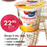 Магазин:Spar,Скидка:Йогурт 2 mix Valio