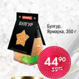 Магазин:Spar,Скидка:Булгур Ярмарка