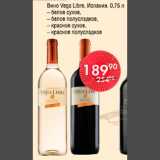 Магазин:Spar,Скидка:Вино Vega Libre