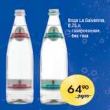 Магазин:Spar,Скидка:Вода La Galvanina