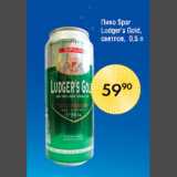 Пиво Spar Ludgers Gold