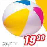 Магазин:Билла,Скидка:Надувной мяч
d = 30 см