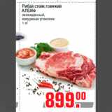 Магазин:Метро,Скидка:Рибай стейк говяжий
АЛБИФ
охлажденный,
вакуумная упаковка
1 кг