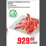 Магазин:Метро,Скидка:Котлета из барашка на кости
ЭКОЛЬ
охлажденная,
газомодифицированная упаковка
1 кг