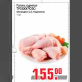 Магазин:Метро,Скидка:Голень куринаяrnТРОЕКУРОВОrnохлажденная, подложкаrn1 кг