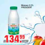 Магазин:Метро,Скидка:Молоко 0,3%
PRESIDENT