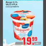 Магазин:Метро,Скидка:Йогурт 0,1%
VALIO HYLA
в ассортименте