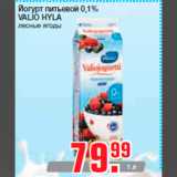 Магазин:Метро,Скидка:Йогурт питьевой 0,1%
VALIO HYLA
лесные ягоды