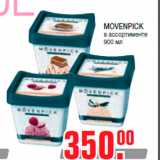 Магазин:Метро,Скидка:Мороженое
MOVENPICK
в ассортименте
900 мл