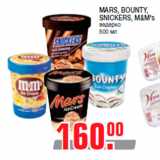 Магазин:Метро,Скидка:MARS, BOUNTY,
SNICKERS, M&M`s
ведерко
500 мл