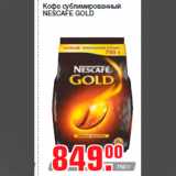 Магазин:Метро,Скидка:Кофе сублимированный
NESCAFE GOLD