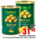 Магазин:Окей,Скидка:Оливки зеленые RioLiva 