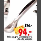 Магазин:Окей,Скидка:Ложка для мороженого Apollo Granite