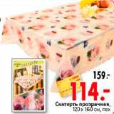 Магазин:Окей,Скидка:Скатерть прозрачная