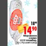 Магазин:Окей,Скидка:Мороженое эскимо СССР