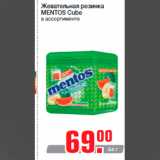 Магазин:Метро,Скидка:Жевательная резинка
MENTOS Cube
в ассортименте