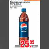 Магазин:Метро,Скидка:Газированный напиток
PEPSI-COLA
в ассортименте
12 х 0,6 л