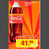 Магазин:Метро,Скидка:Газированный напиток
COCA-COLA
в ассортименте
9 х 1,5 л