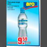 Магазин:Метро,Скидка:Питьевая вода
ARO
в ассортименте
Россия
12 х 0,5 л