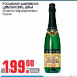 Магазин:Метро,Скидка:Российское шампанское
ЦИМЛЯНСКИЕ ВИНА
Игристое полусладкое вино
Россия