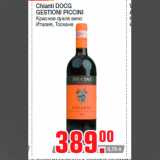 Chianti DOCG
GESTIONI PICCINI
Красное сухое вино
Италия, Тоскана