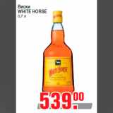 Магазин:Метро,Скидка:Виски
WHITE HORSE
0,7 л