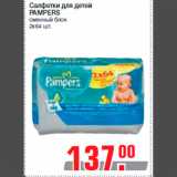 Магазин:Метро,Скидка:Салфетки для детей
PAMPERS
сменный блок
2х64 шт