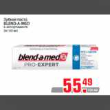 Зубная паста
BLEND-A-MED
в ассортименте
2х100 мл