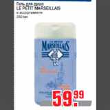 Магазин:Метро,Скидка:Гель для душа
LE PETIT MARSEILLAIS
в ассортименте
250 мл